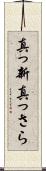 真っ新 Scroll