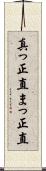 真っ正直 Scroll