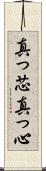 真っ芯 Scroll