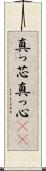真っ芯 Scroll