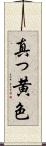 真っ黄色 Scroll