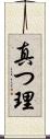 真つ理 Scroll
