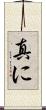 真に Scroll
