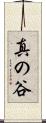 真の谷 Scroll