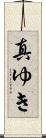 真ゆき Scroll