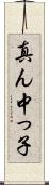 真ん中っ子 Scroll