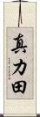 真カ田 Scroll