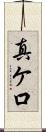 真ケ口 Scroll