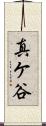 真ケ谷 Scroll