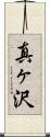 真ヶ沢 Scroll