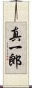 真一郎 Scroll