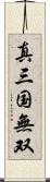 真・三国無双 Scroll