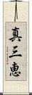 真三恵 Scroll