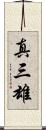 真三雄 Scroll