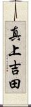 真上吉田 Scroll