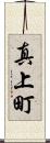 真上町 Scroll