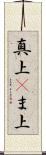 真上(P) Scroll