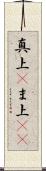 真上(P) Scroll