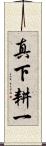 真下耕一 Scroll