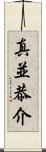 真並恭介 Scroll