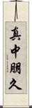 真中朋久 Scroll