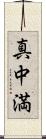 真中満 Scroll