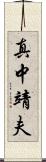 真中靖夫 Scroll