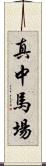 真中馬場 Scroll