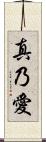 真乃愛 Scroll