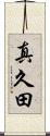 真久田 Scroll