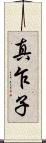 真乍子 Scroll