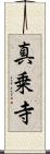 真乗寺 Scroll