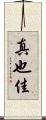 真也佳 Scroll