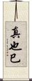 真也巳 Scroll