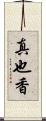 真也香 Scroll
