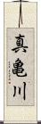 真亀川 Scroll