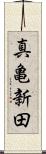 真亀新田 Scroll