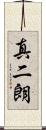 真二朗 Scroll