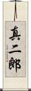 真二郎 Scroll