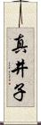 真井子 Scroll