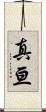 真亘 Scroll