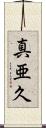 真亜久 Scroll