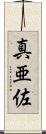 真亜佐 Scroll