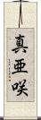 真亜咲 Scroll