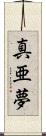 真亜夢 Scroll