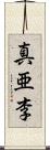 真亜李 Scroll