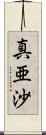 真亜沙 Scroll