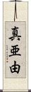 真亜由 Scroll