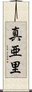 真亜里 Scroll