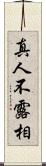 真人不露相 Scroll